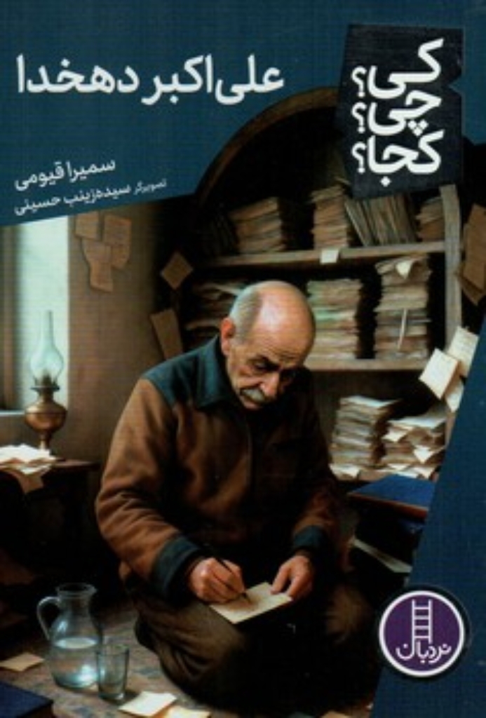 تصویر  کی چی کجا - علی اکبر دهخدا (رقعی-شمیز)